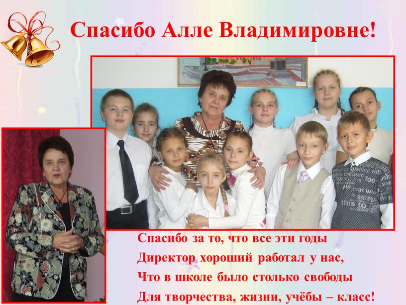 Спасибо Алле Владимировне! Спасибо за то, что все эти годы