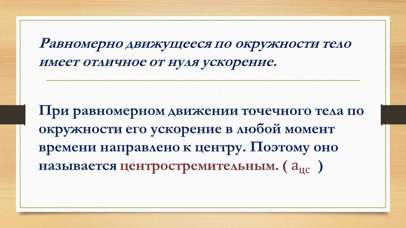 Равномерно движущееся по окружности тело имеет отличное от нуля ускорение