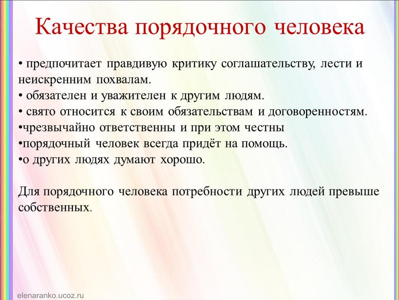 Качества порядочного человека предпочитает правдивую критику соглашательству, лести и неискренним похвалам