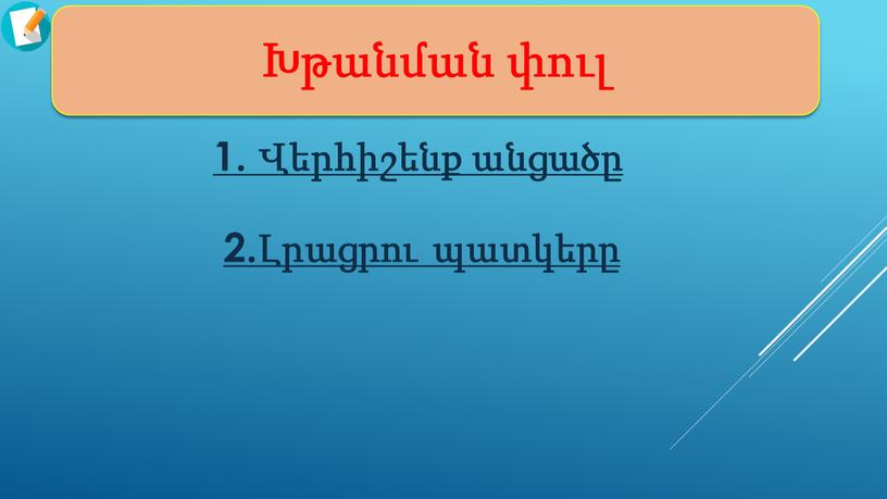 Խթանման փուլ 1. Վերհիշենք անցածը 2.Լրացրու պատկերը