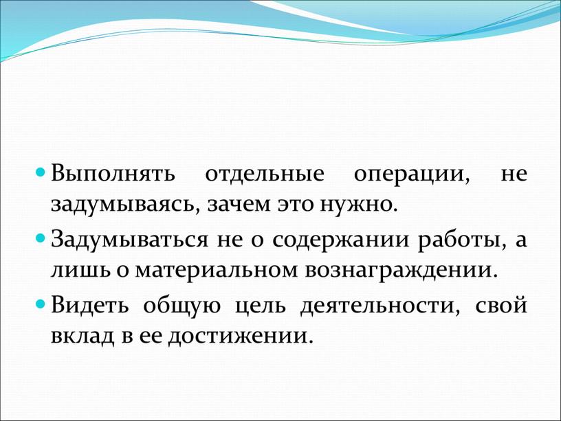 Выполнять отдельные операции, не задумываясь, зачем это нужно