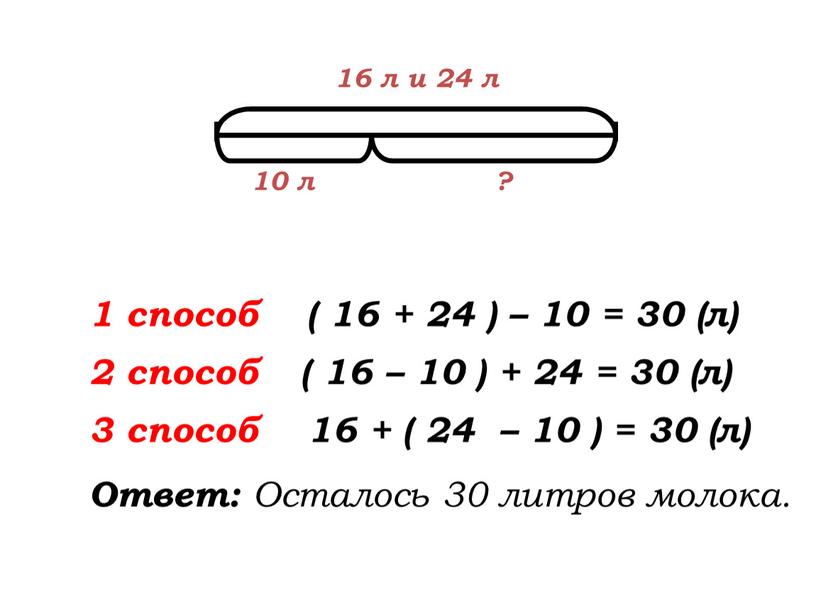 Ответ: Осталось 30 литров молока