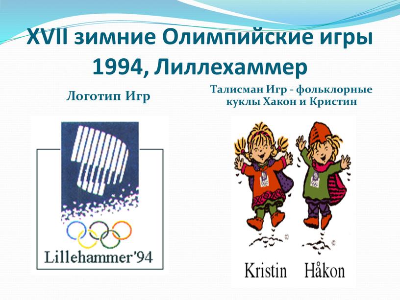 XVII зимние Олимпийские игры 1994,