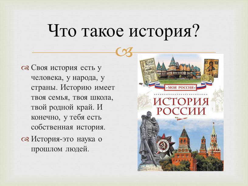 Что такое история? Своя история есть у человека, у народа, у страны