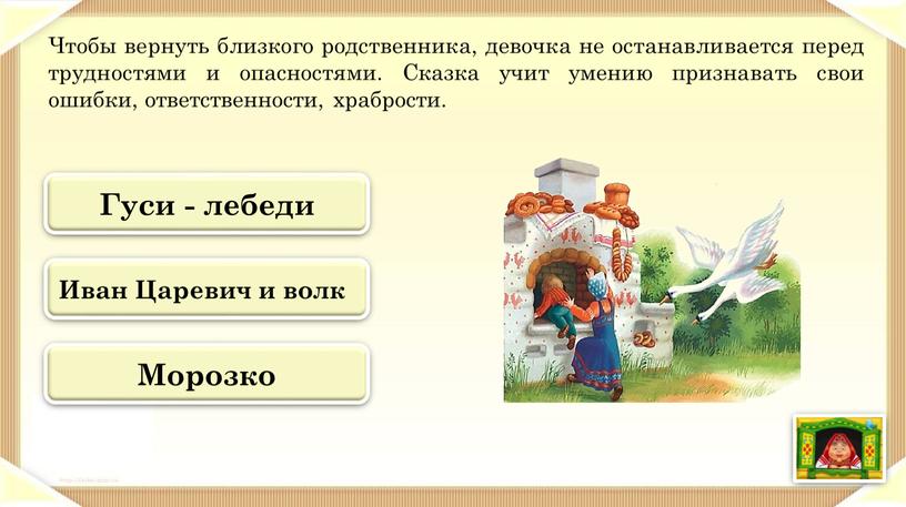 Чтобы вернуть близкого родственника, девочка не останавливается перед трудностями и опасностями