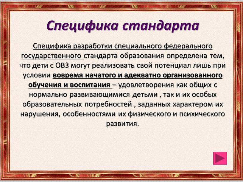 Специфика стандарта Специфика разработки специального федерального государственного стандарта образования определена тем, что дети с