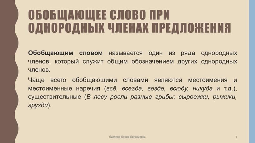 Обобщающее слово при однородных членах предложения