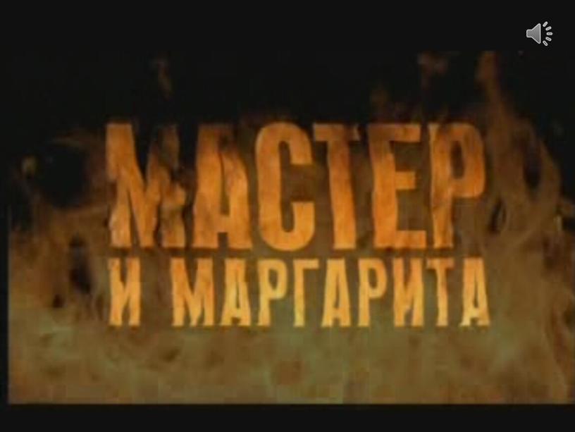 Реальный и фантастический мир в романе М. Булгакова "Мастер и Маргарита".