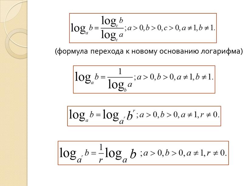 (формула перехода к новому основанию логарифма)