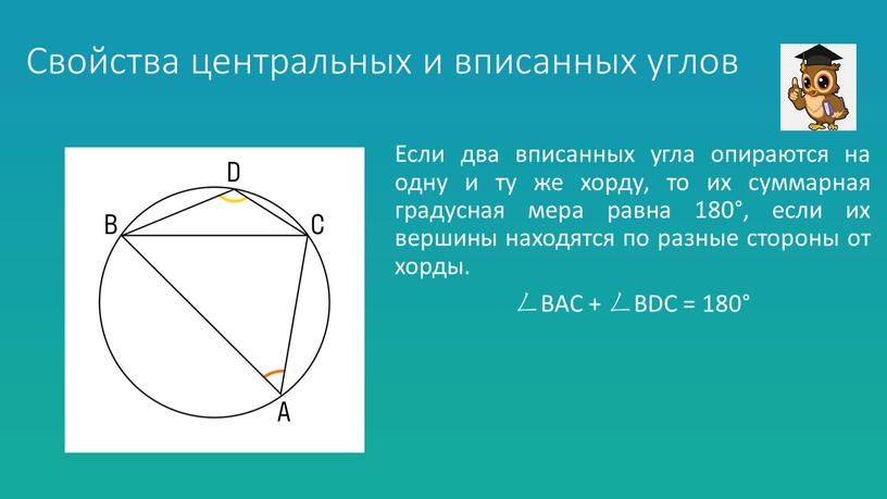 Свойства центральных и вписанных углов