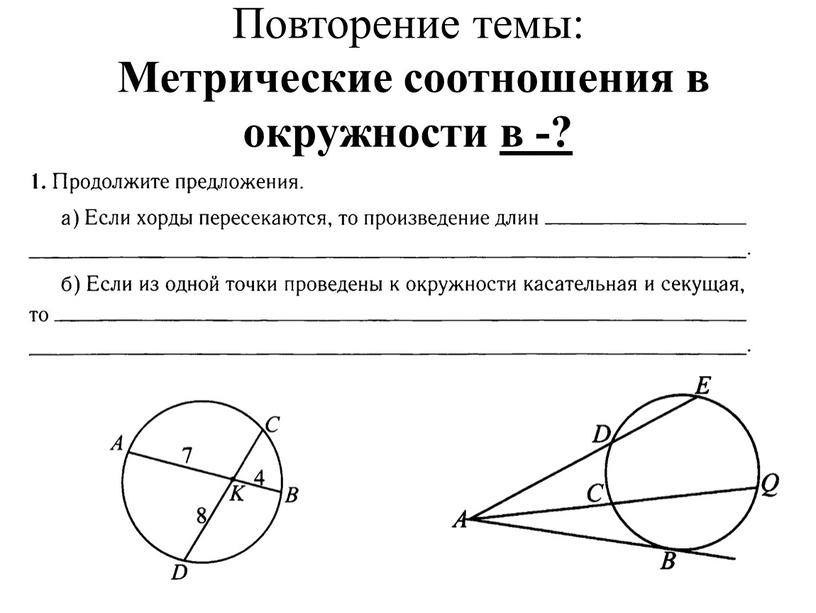 Повторение темы: Метрические соотношения в окружности в -? отрезков пересекающихся хорд равны