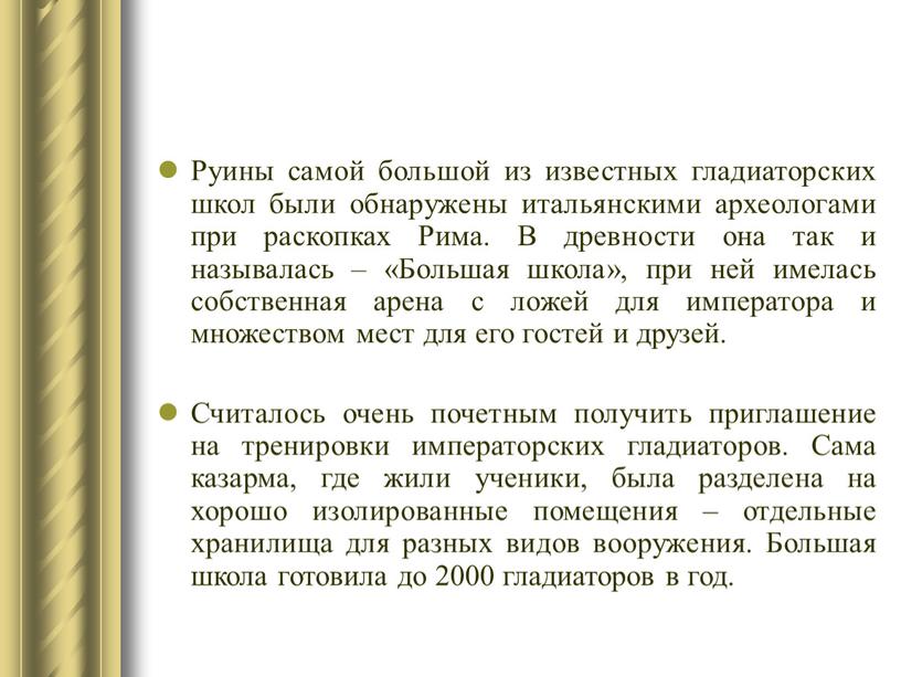 Руины самой большой из известных гладиаторских школ были обнаружены итальянскими археологами при раскопках