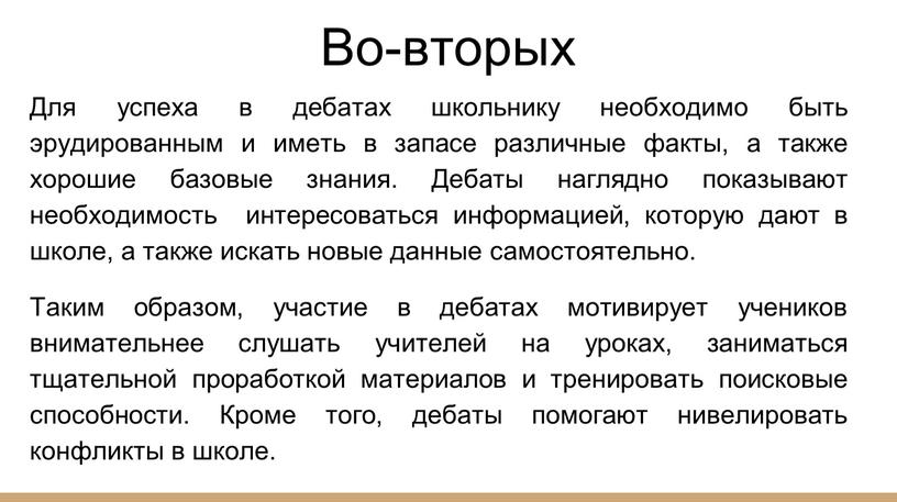 Во-вторых Для успеха в дебатах школьнику необходимо быть эрудированным и иметь в запасе различные факты, а также хорошие базовые знания