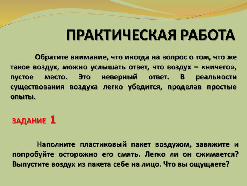 Обратите внимание, что иногда на вопрос о том, что же такое воздух, можно услышать ответ, что воздух – «ничего», пустое место