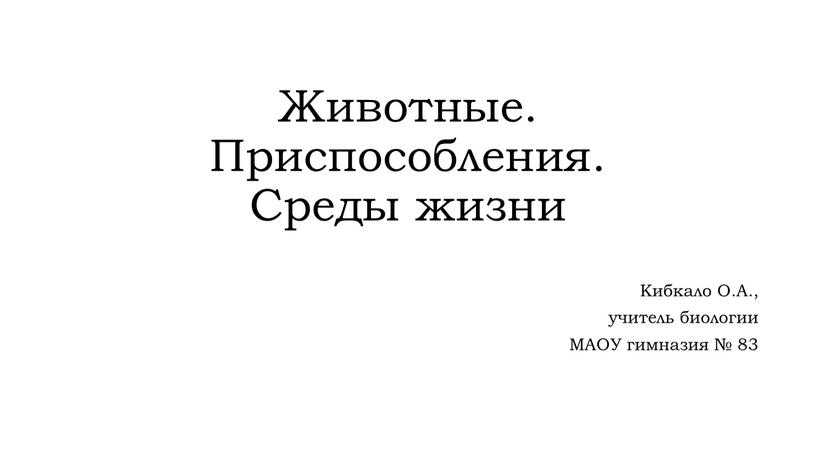 Животные. Приспособления. Среды жизни