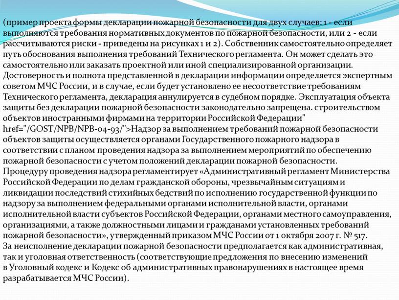 Собственник самостоятельно определяет путь обоснования выполнения требований