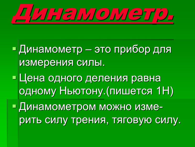 Динамометр. Динамометр – это прибор для измерения силы