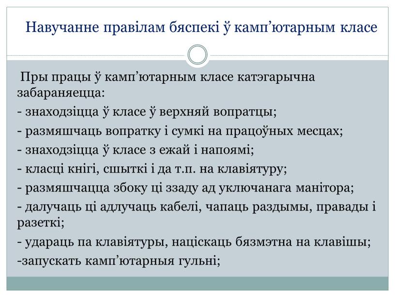 Пры працы ў камп’ютарным класе катэгарычна забараняецца: - знаходзіцца ў класе ў верхняй вопратцы; - размяшчаць вопратку і сумкі на працоўных месцах; - знаходзіцца ў…