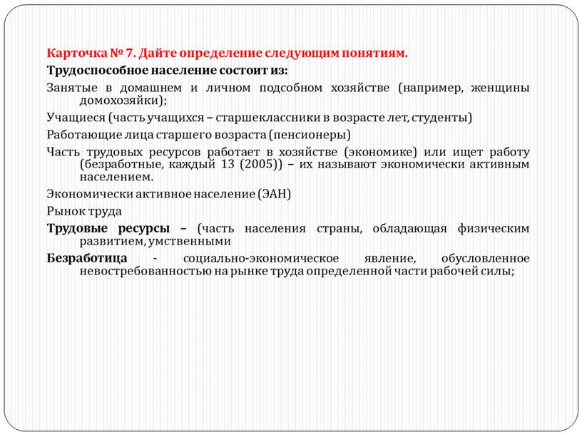 Карточка № 7. Дайте определение следующим понятиям