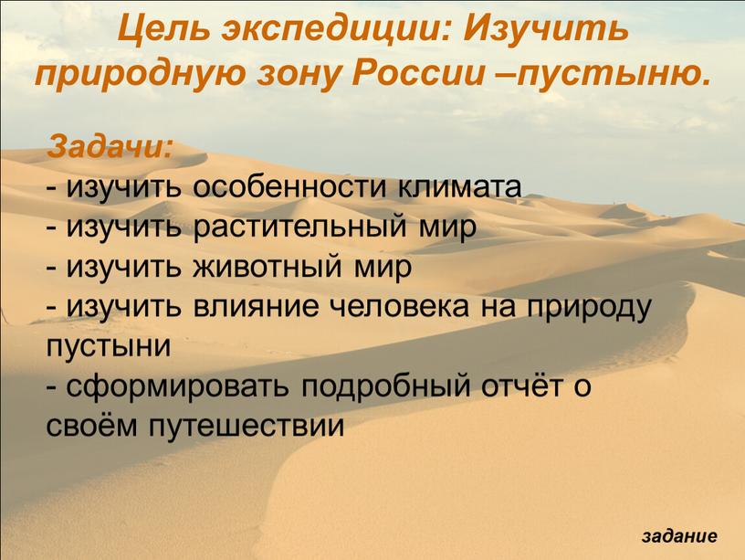 Цель экспедиции: Изучить природную зону