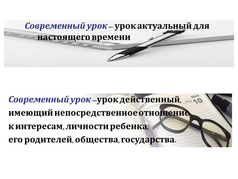 Современный урок –урок действенный, имеющий непосредственное отношение к интересам, личности ребенка, его родителей, общества, государства