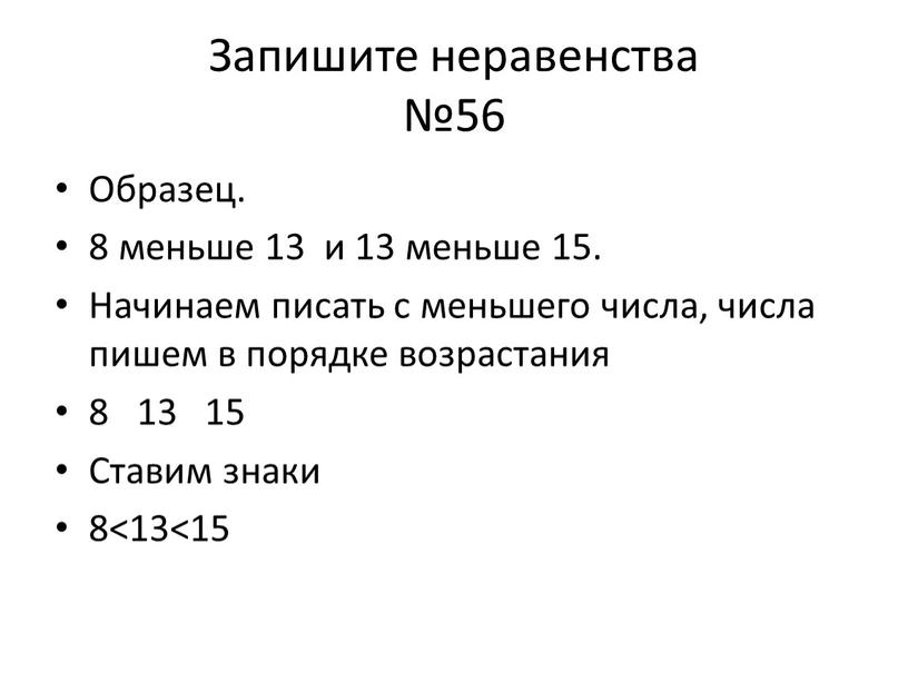 Запишите неравенства №56 Образец