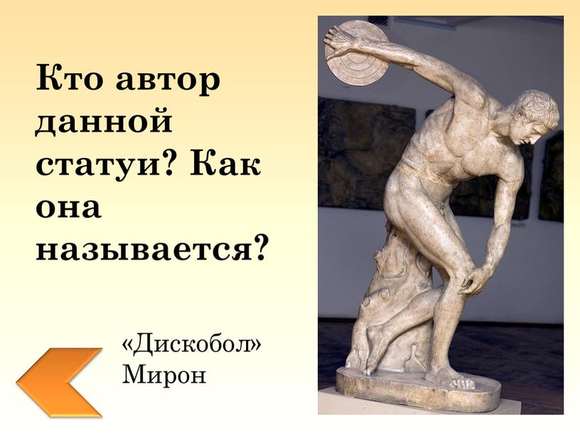 Дискобол» Мирон Кто автор данной статуи?