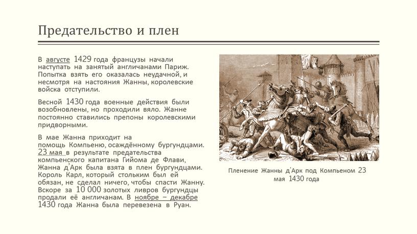 Предательство и плен В августе 1429 года французы начали наступать на занятый англичанами