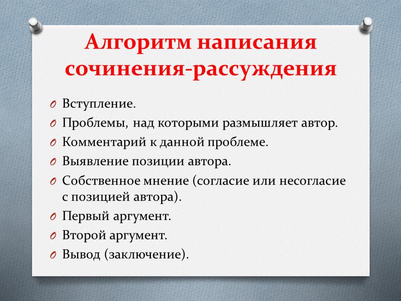 Алгоритм написания сочинения-рассуждения