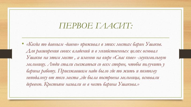 ПЕРВОЕ ГЛАСИТ: «Когда то давным -давно» проживал в этих местах барин