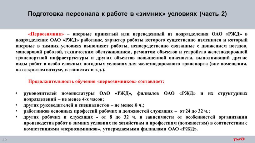 Подготовка персонала к работе в «зимних» условиях (часть 2) «Первозимник» – впервые принятый или переведенный из подразделения