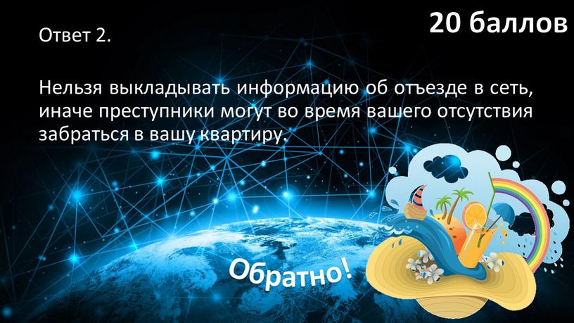 Ответ 2. Нельзя выкладывать информацию об отъезде в сеть, иначе преступники могут во время вашего отсутствия забраться в вашу квартиру