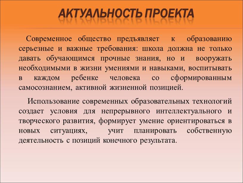 Современное общество предъявляет к образованию серьезные и важные требования: школа должна не только давать обучающимся прочные знания, но и вооружать необходимыми в жизни умениями и…