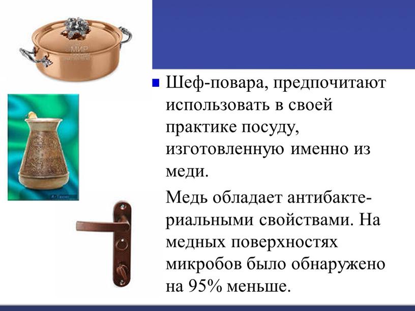 Шеф-повара, предпочитают использовать в своей практике посуду, изготовленную именно из меди