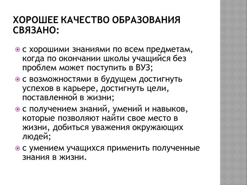 Хорошее качество образования связано: с хорошими знаниями по всем предметам, когда по окончании школы учащийся без проблем может поступить в