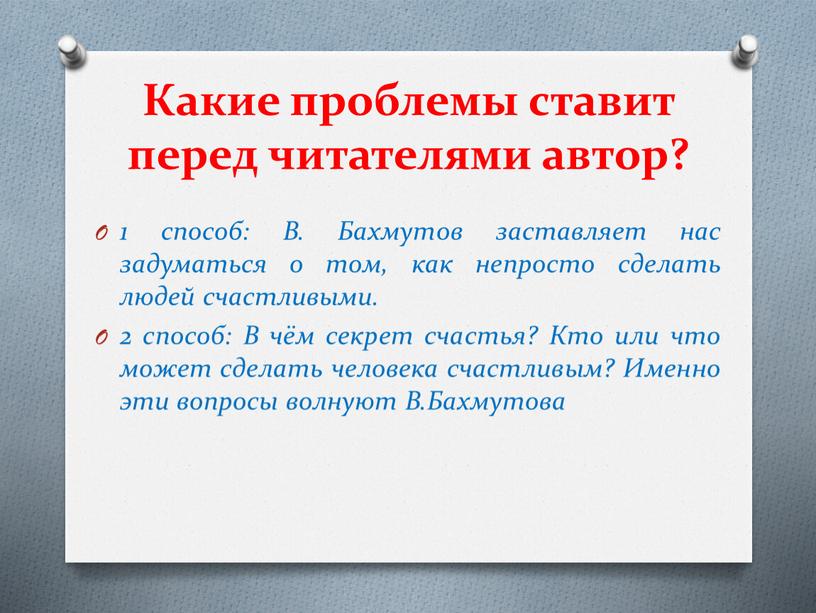 Какие проблемы ставит перед читателями автор? 1 способ: