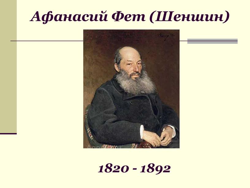 Афанасий Фет (Шеншин) 1820 - 1892