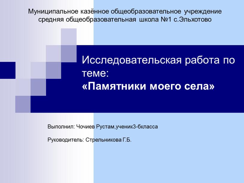 Исследовательская работа по теме: «Памятники моего села»