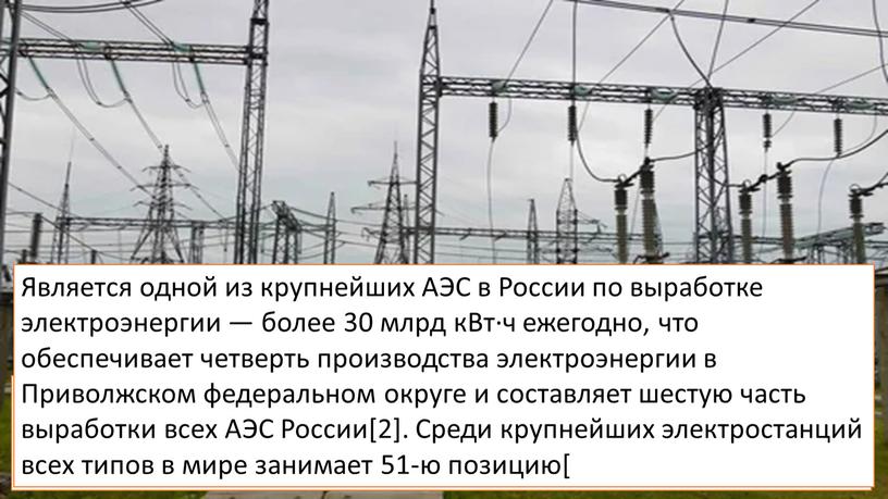 Балако́вская АЭС — атомная электростанция, расположенная в 12