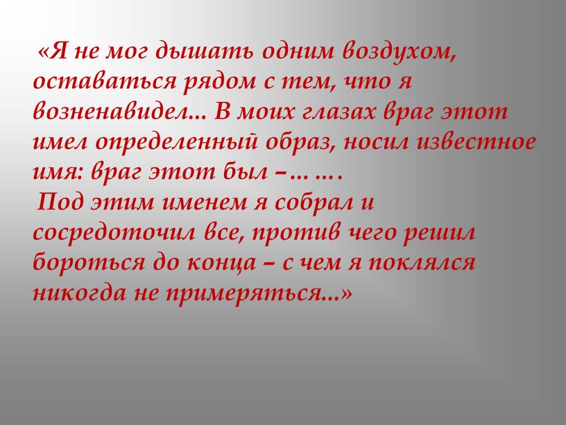 Я не мог дышать одним воздухом, оставаться рядом с тем, что я возненавидел