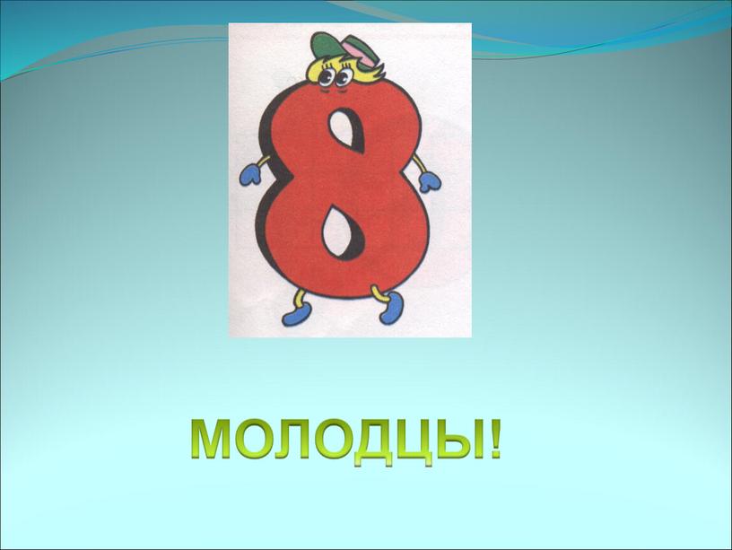 МОЛОДЦЫ!