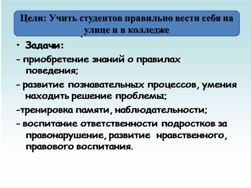 Цели: Учить студентов правильно вести себя на улице и в колледже