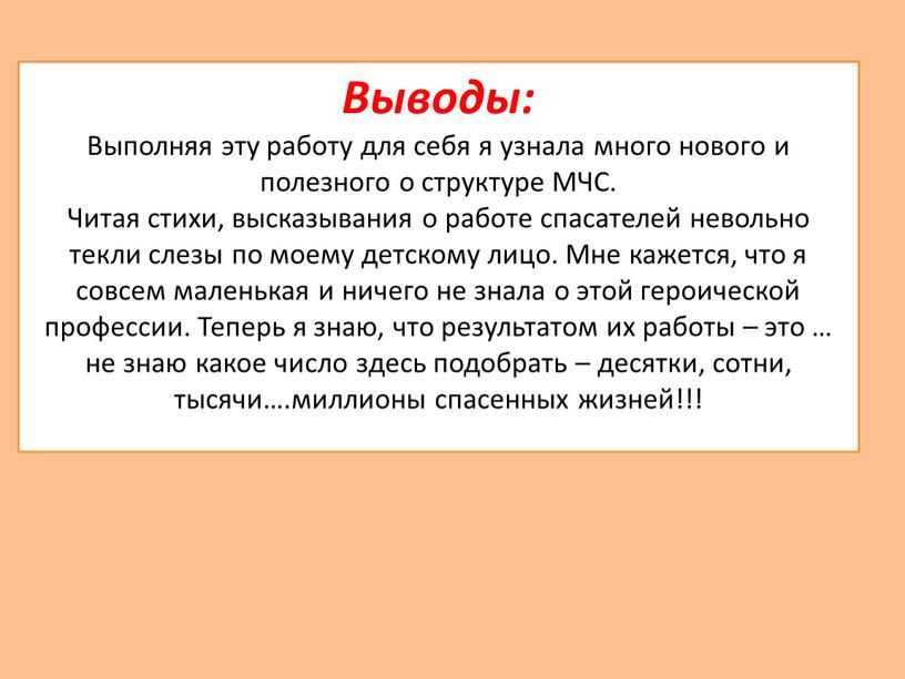 Выводы: Выполняя эту работу для себя я узнала много нового и полезного о структуре