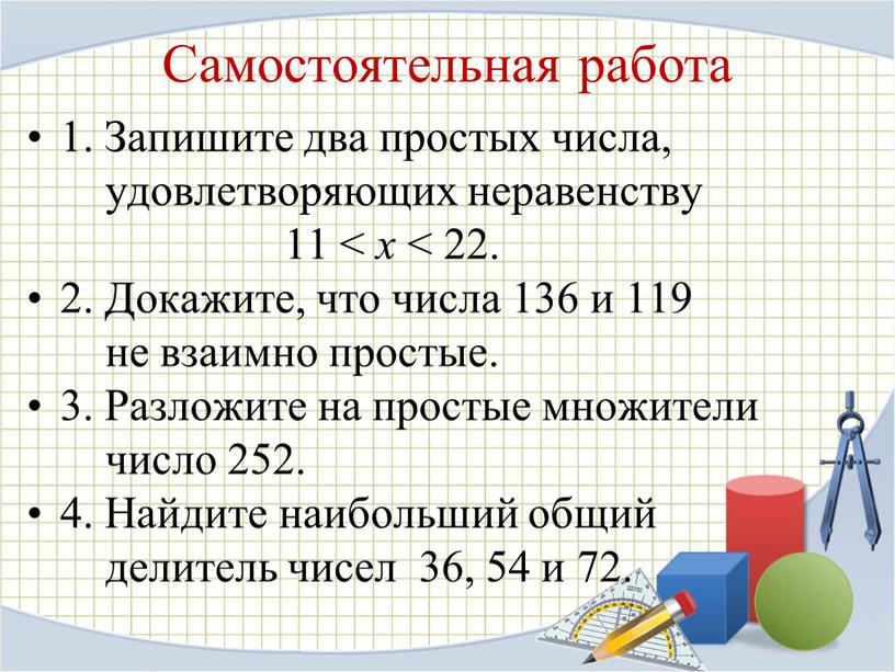 Самостоятельная работа 1. Запишите два простых числа, удовлетворяющих неравенству 11 < х < 22