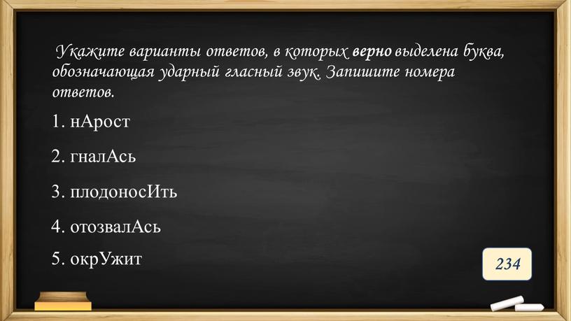 Укажите варианты ответов, в которых верно выделена буква, обозначающая ударный гласный звук