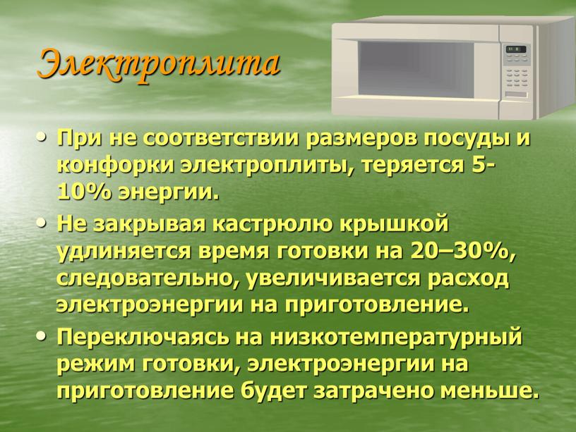 Электроплита При не соответствии размеров посуды и конфорки электроплиты, теряется 5-10% энергии