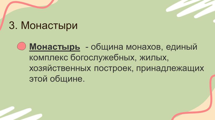 Монастыри Монастырь - община монахов, единый комплекс богослужебных, жилых, хозяйственных построек, принадлежащих этой общине