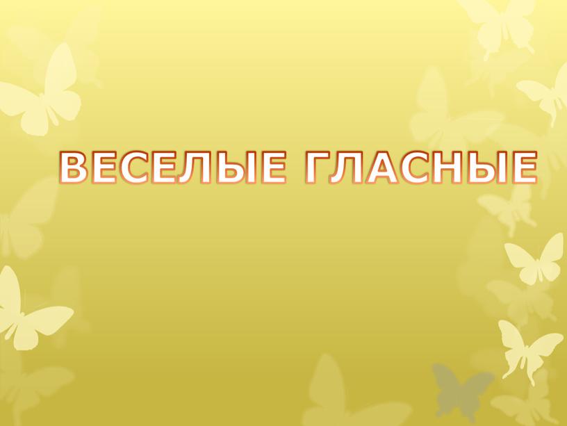 ВЕСЕЛЫЕ ГЛАСНЫЕ