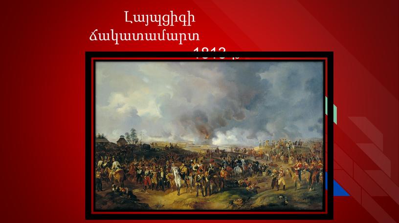 Լայպցիգի ճակատամարտ 1813 թ