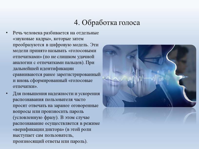 Обработка голоса Речь человека разбивается на отдельные «звуковые кадры», которые затем преобразуются в цифровую модель